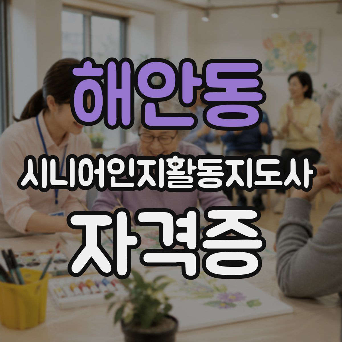 해안동 시니어인지활동지도사 자격증