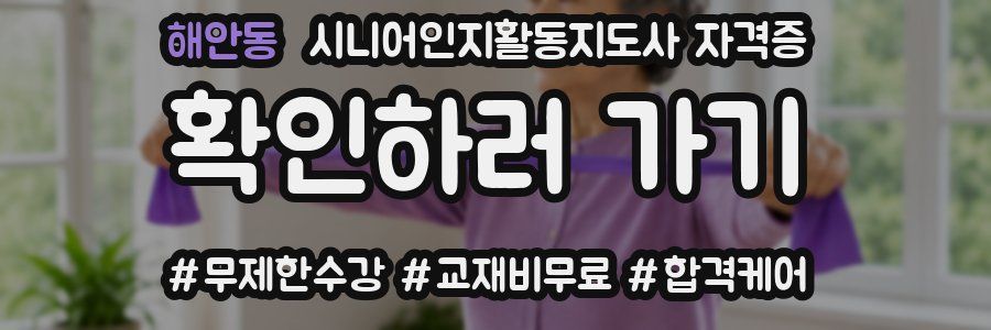 해안동 시니어인지활동지도사 자격증