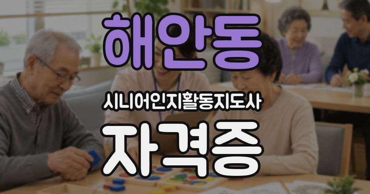 해안동 시니어인지활동지도사 자격증