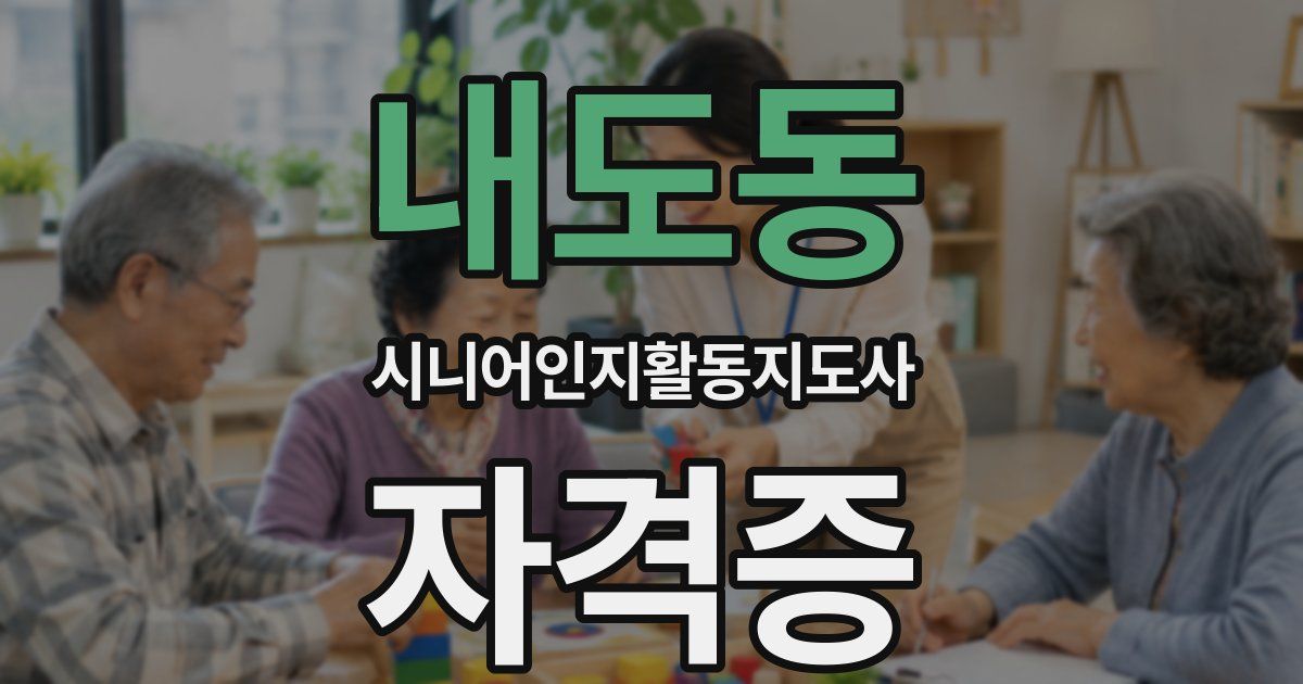 내도동 시니어인지활동지도사 자격증