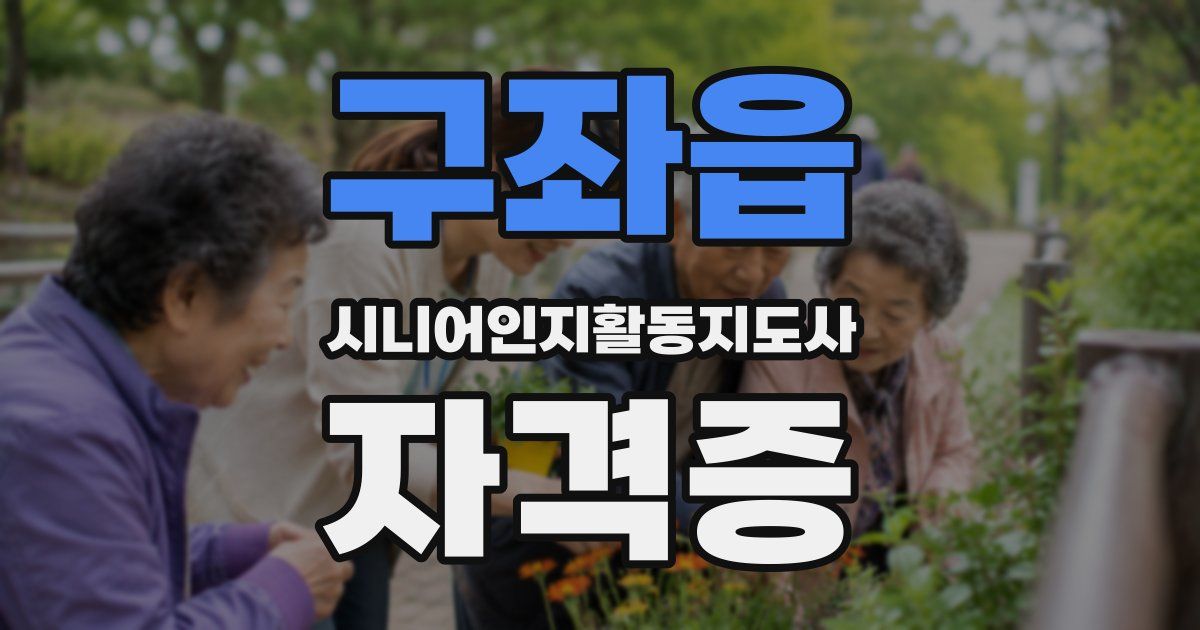 구좌읍 시니어인지활동지도사 자격증