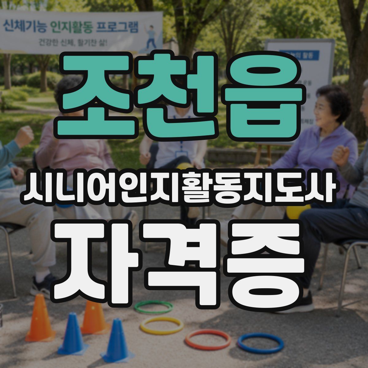 조천읍 시니어인지활동지도사 자격증