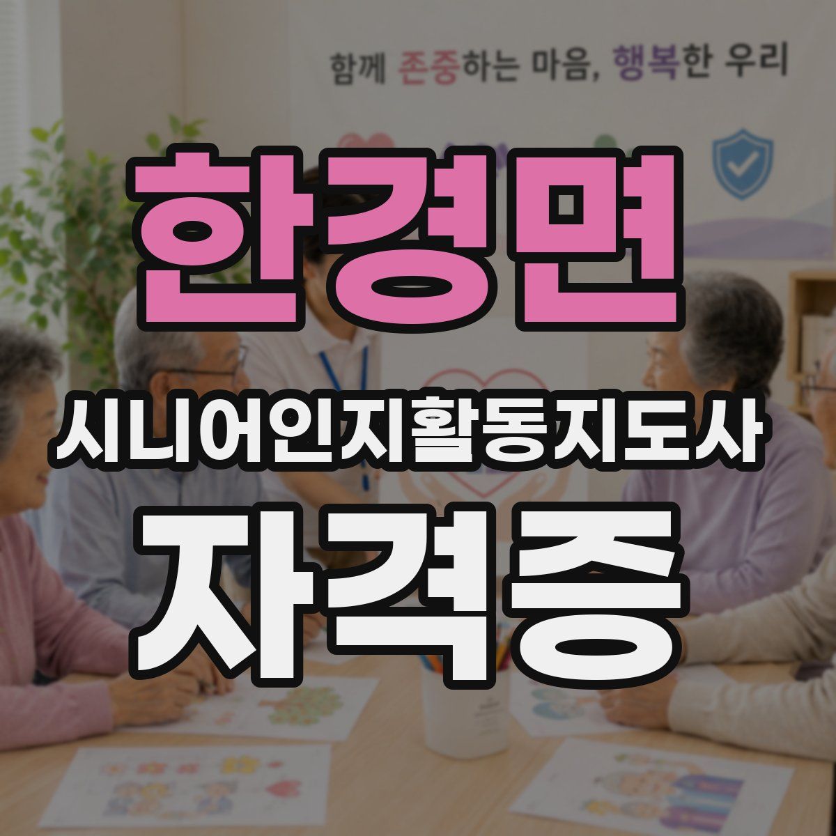 한경면 시니어인지활동지도사 자격증