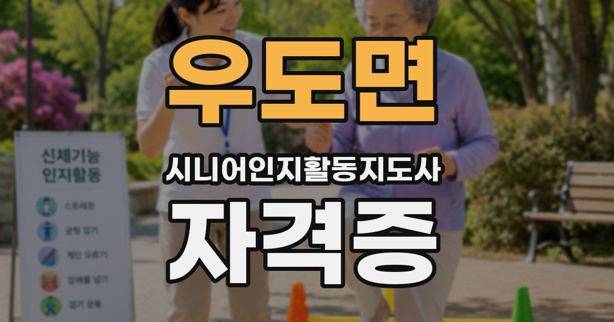 우도면 시니어인지활동지도사 자격증