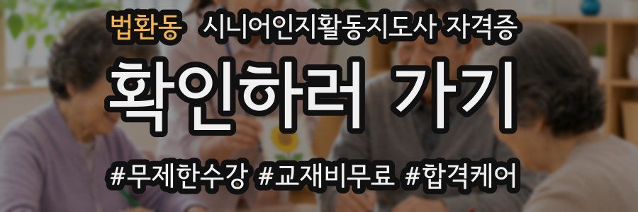 법환동 시니어인지활동지도사 자격증