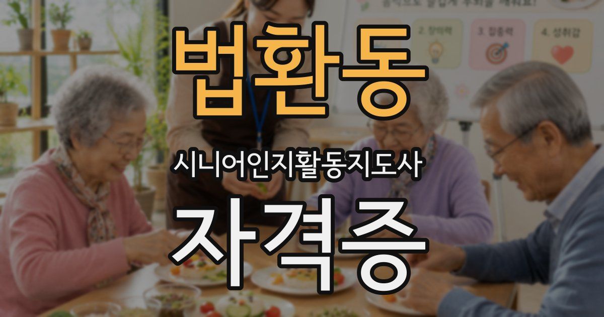 법환동 시니어인지활동지도사 자격증