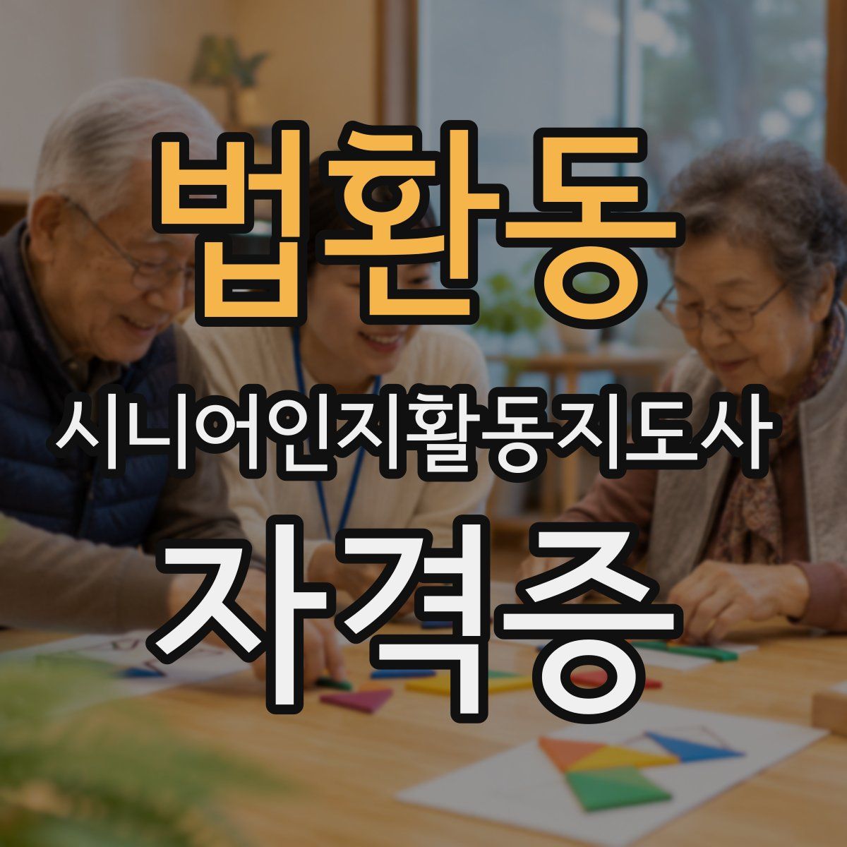 법환동 시니어인지활동지도사 자격증