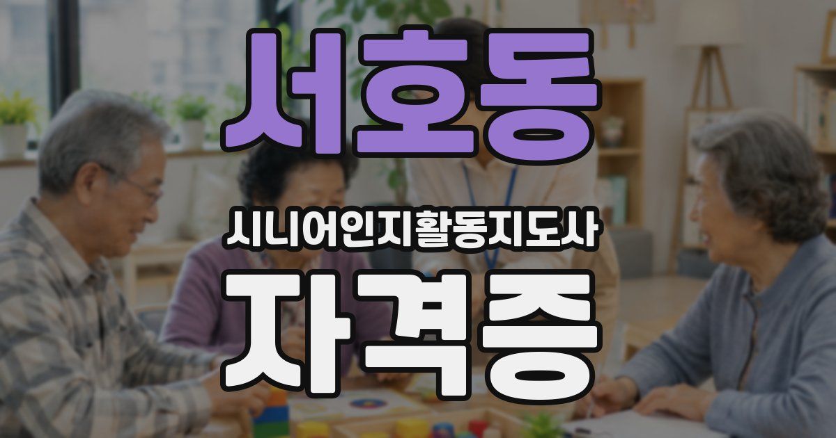 서호동 시니어인지활동지도사 자격증
