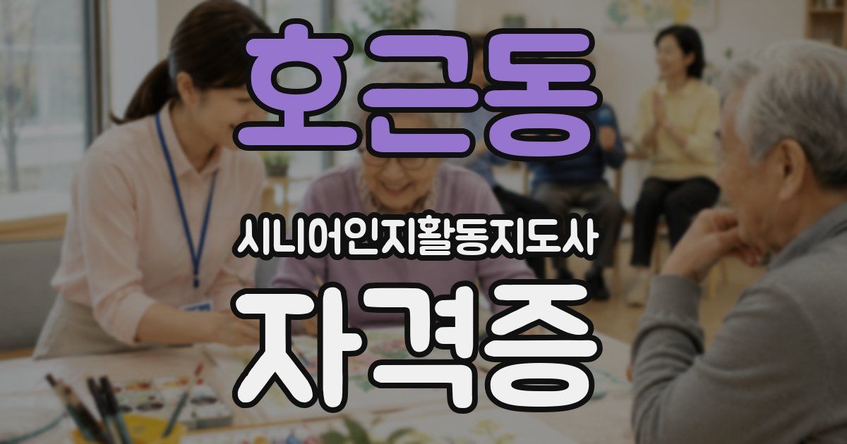 호근동 시니어인지활동지도사 자격증