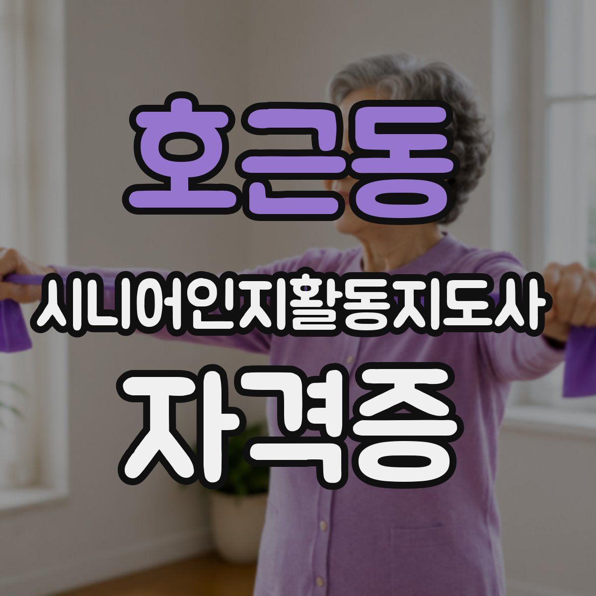 호근동 시니어인지활동지도사 자격증