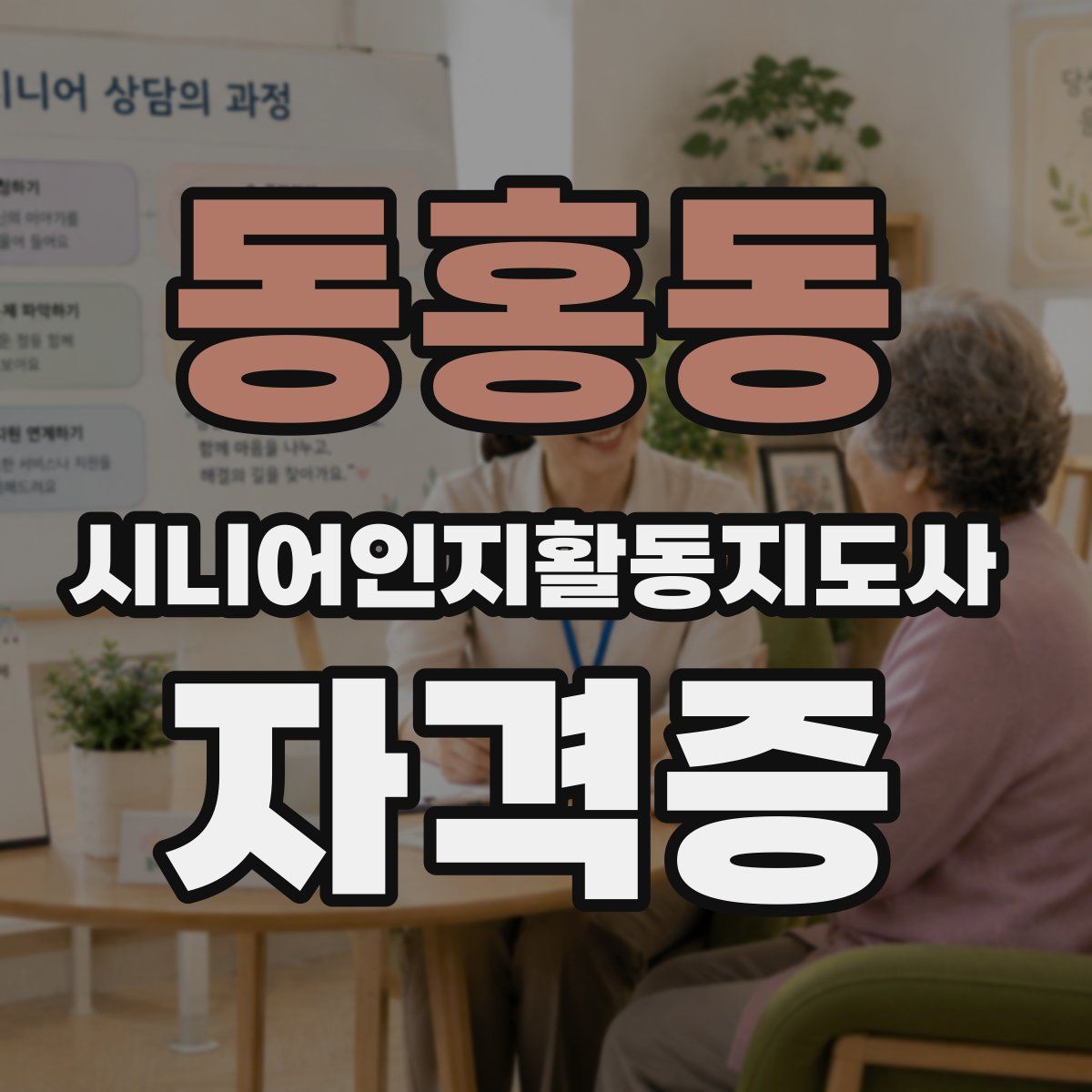 동홍동 시니어인지활동지도사 자격증