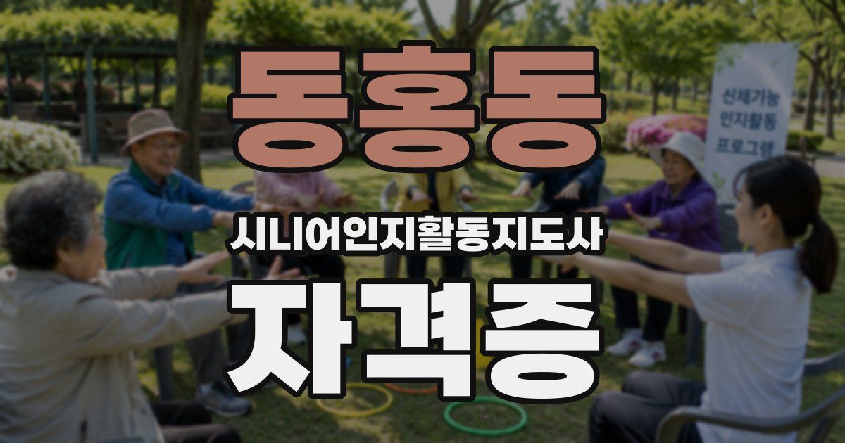 동홍동 시니어인지활동지도사 자격증
