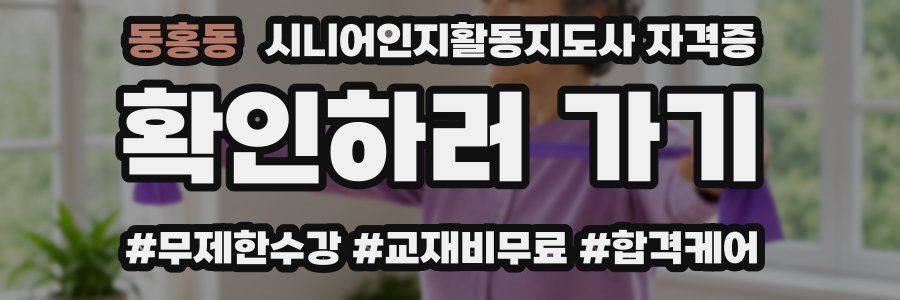 동홍동 시니어인지활동지도사 자격증