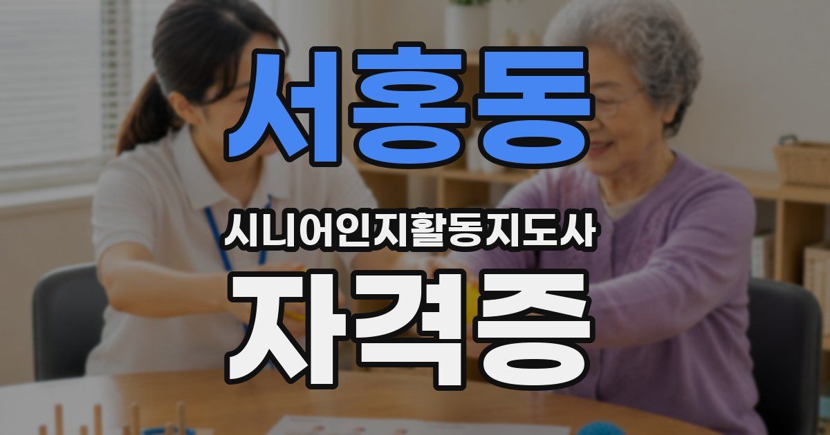 서홍동 시니어인지활동지도사 자격증