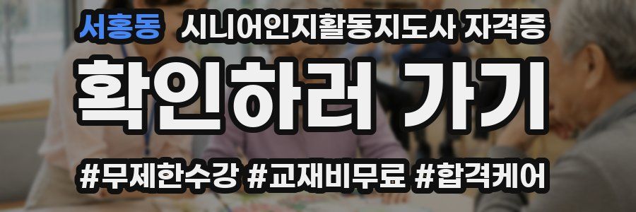 서홍동 시니어인지활동지도사 자격증