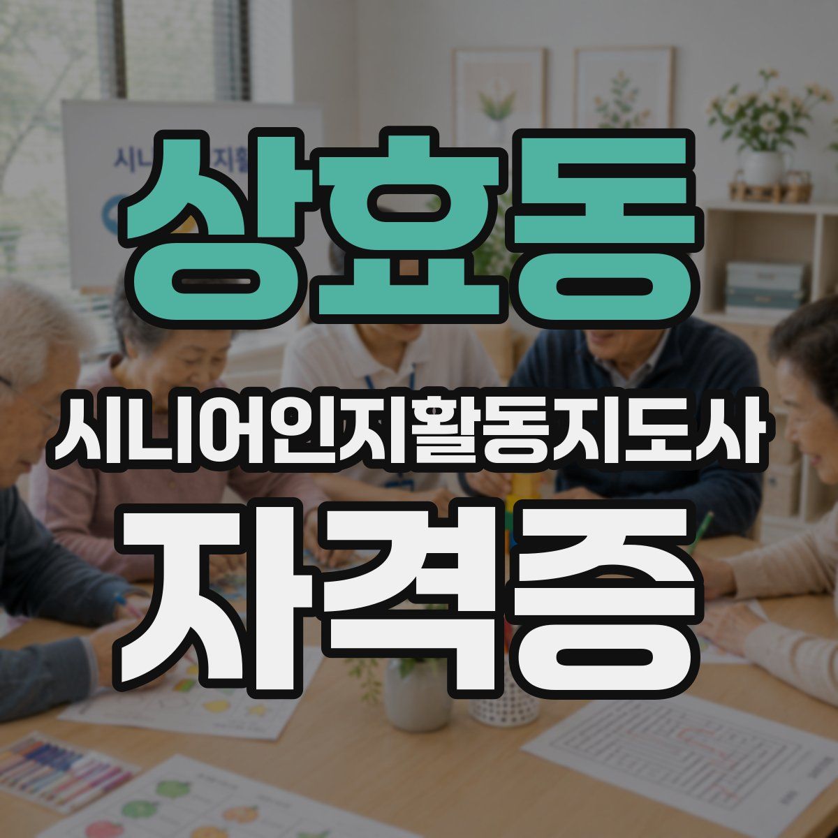 상효동 시니어인지활동지도사 자격증
