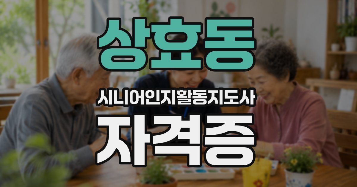 상효동 시니어인지활동지도사 자격증