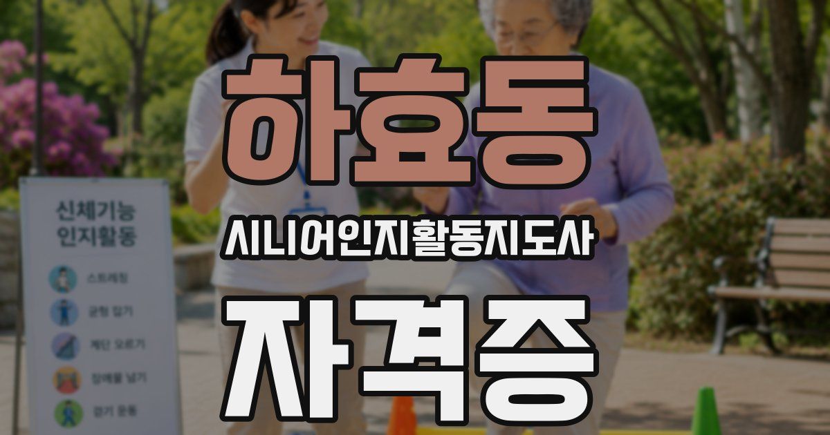 하효동 시니어인지활동지도사 자격증