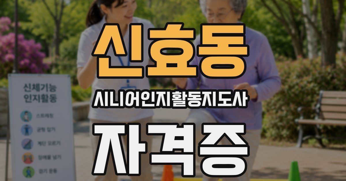 신효동 시니어인지활동지도사 자격증