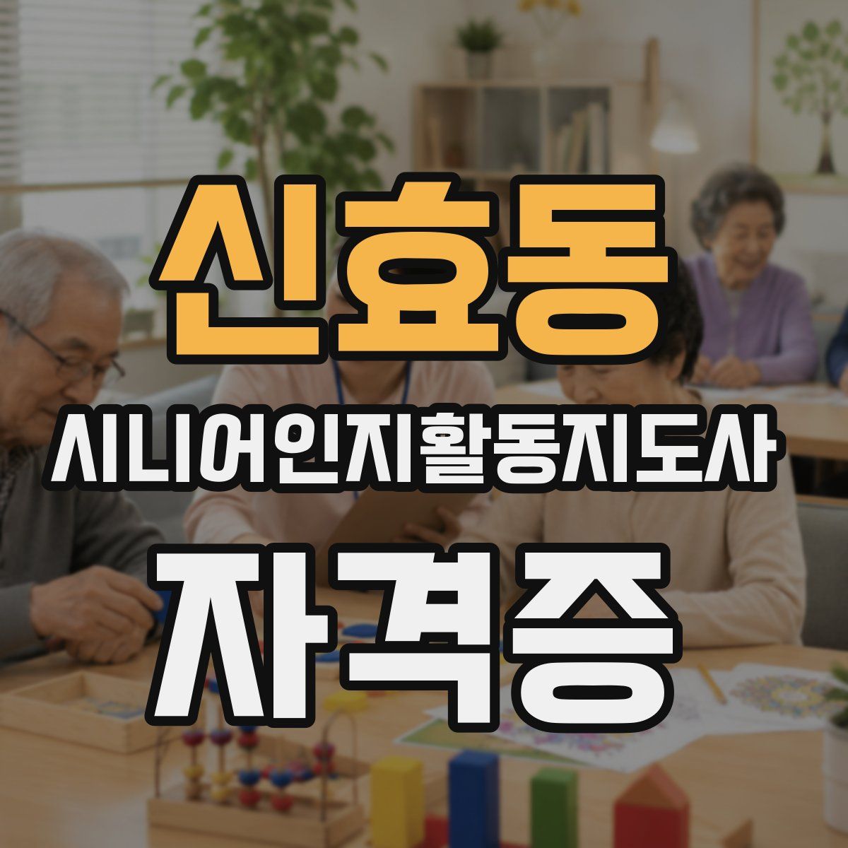 신효동 시니어인지활동지도사 자격증