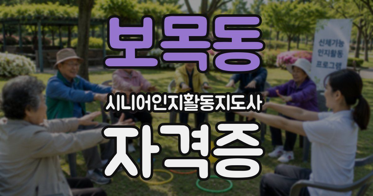 보목동 시니어인지활동지도사 자격증