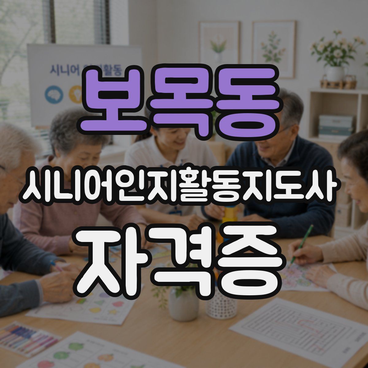 보목동 시니어인지활동지도사 자격증