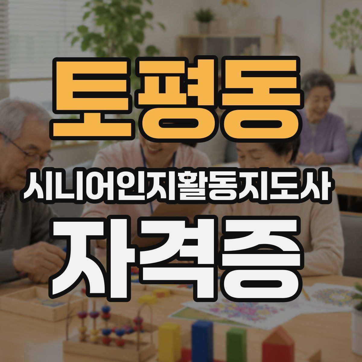 토평동 시니어인지활동지도사 자격증