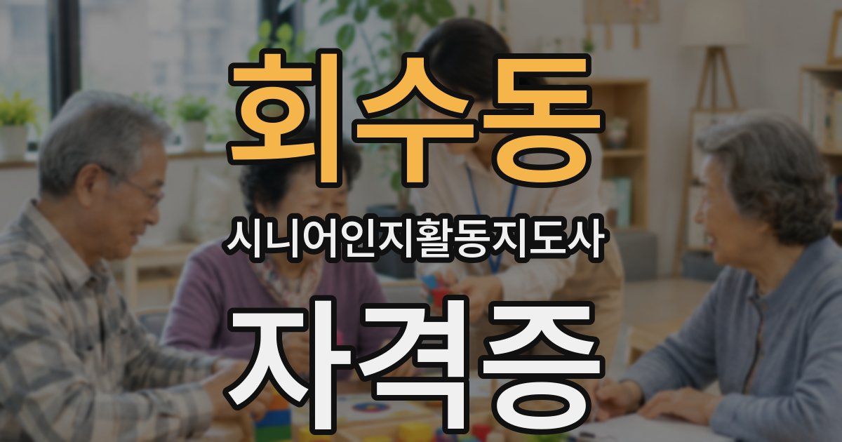 회수동 시니어인지활동지도사 자격증