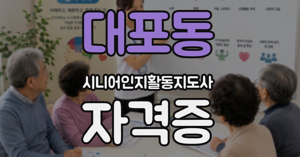 대포동 시니어인지활동지도사 자격증