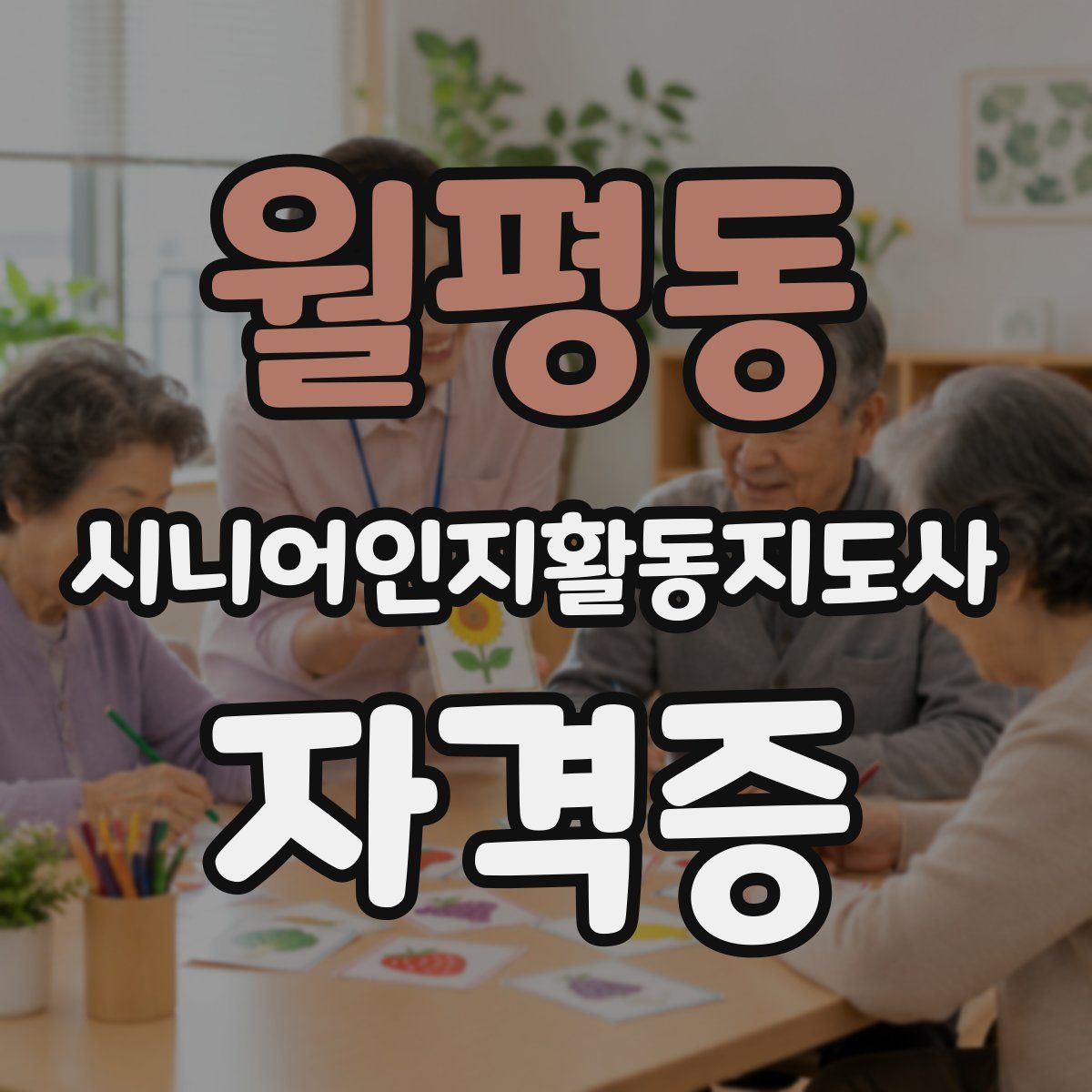 월평동 시니어인지활동지도사 자격증