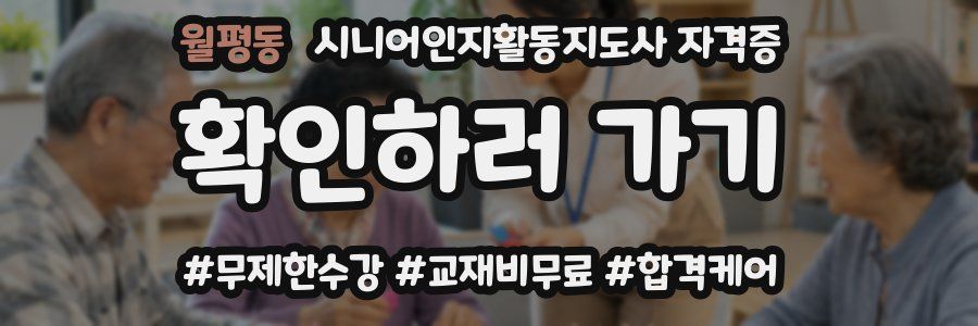 월평동 시니어인지활동지도사 자격증