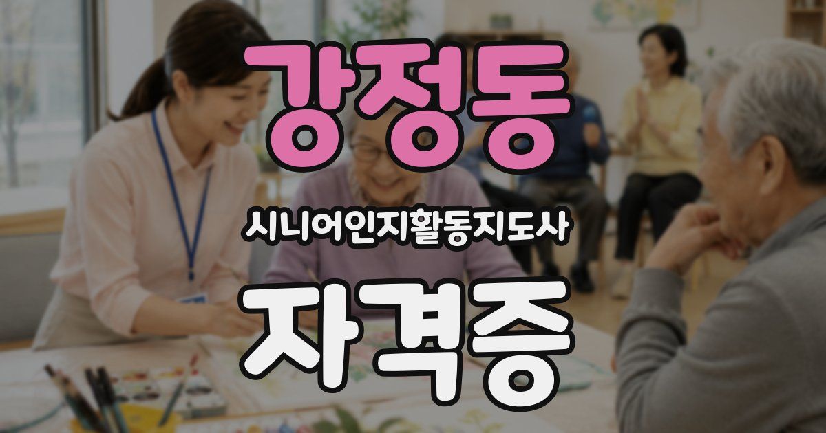 강정동 시니어인지활동지도사 자격증