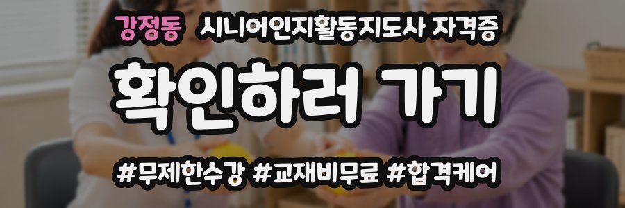 강정동 시니어인지활동지도사 자격증