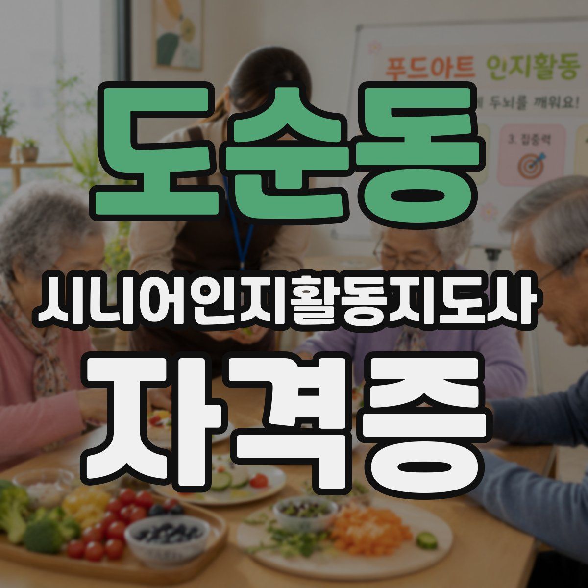 도순동 시니어인지활동지도사 자격증