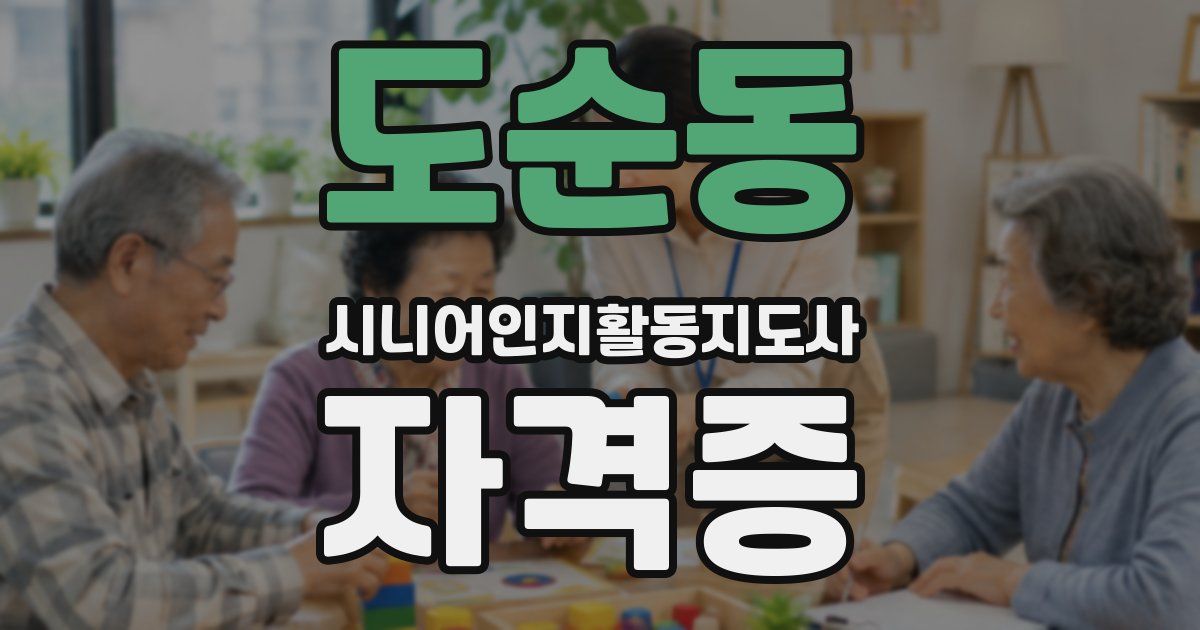 도순동 시니어인지활동지도사 자격증
