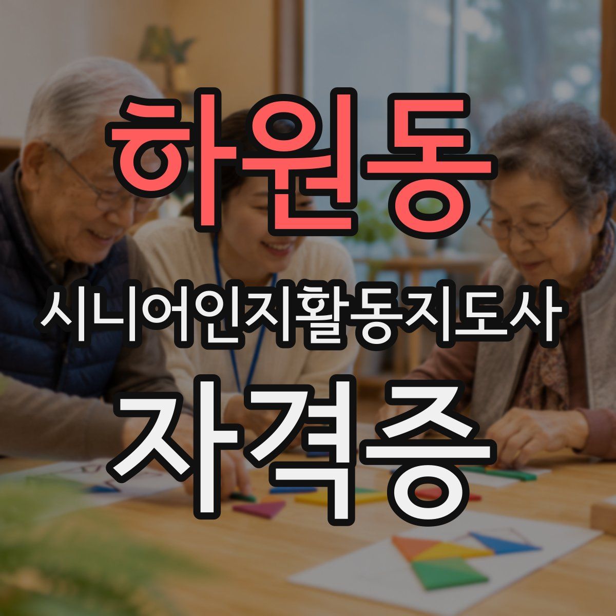 하원동 시니어인지활동지도사 자격증