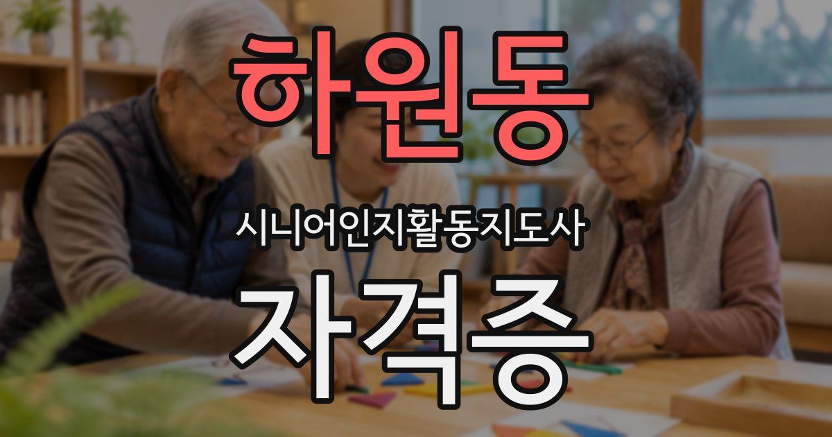 하원동 시니어인지활동지도사 자격증