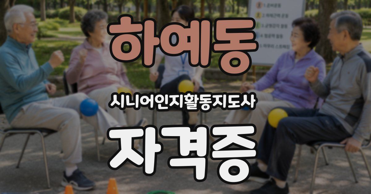하예동 시니어인지활동지도사 자격증