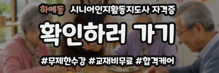 하예동 시니어인지활동지도사 자격증