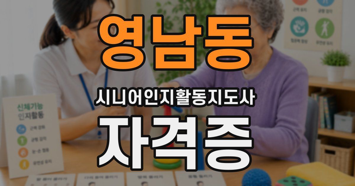영남동 시니어인지활동지도사 자격증