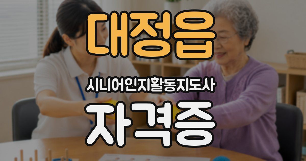 대정읍 시니어인지활동지도사 자격증