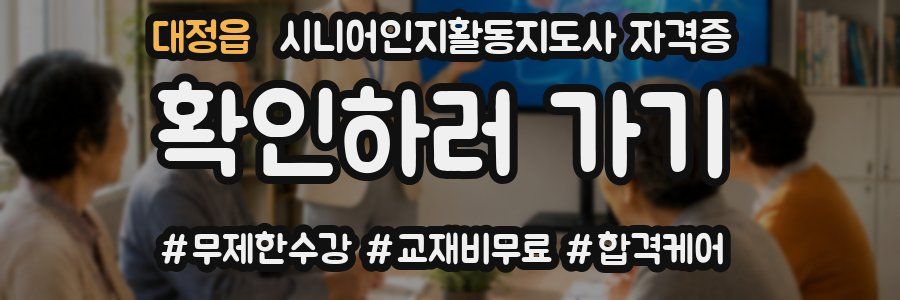 대정읍 시니어인지활동지도사 자격증
