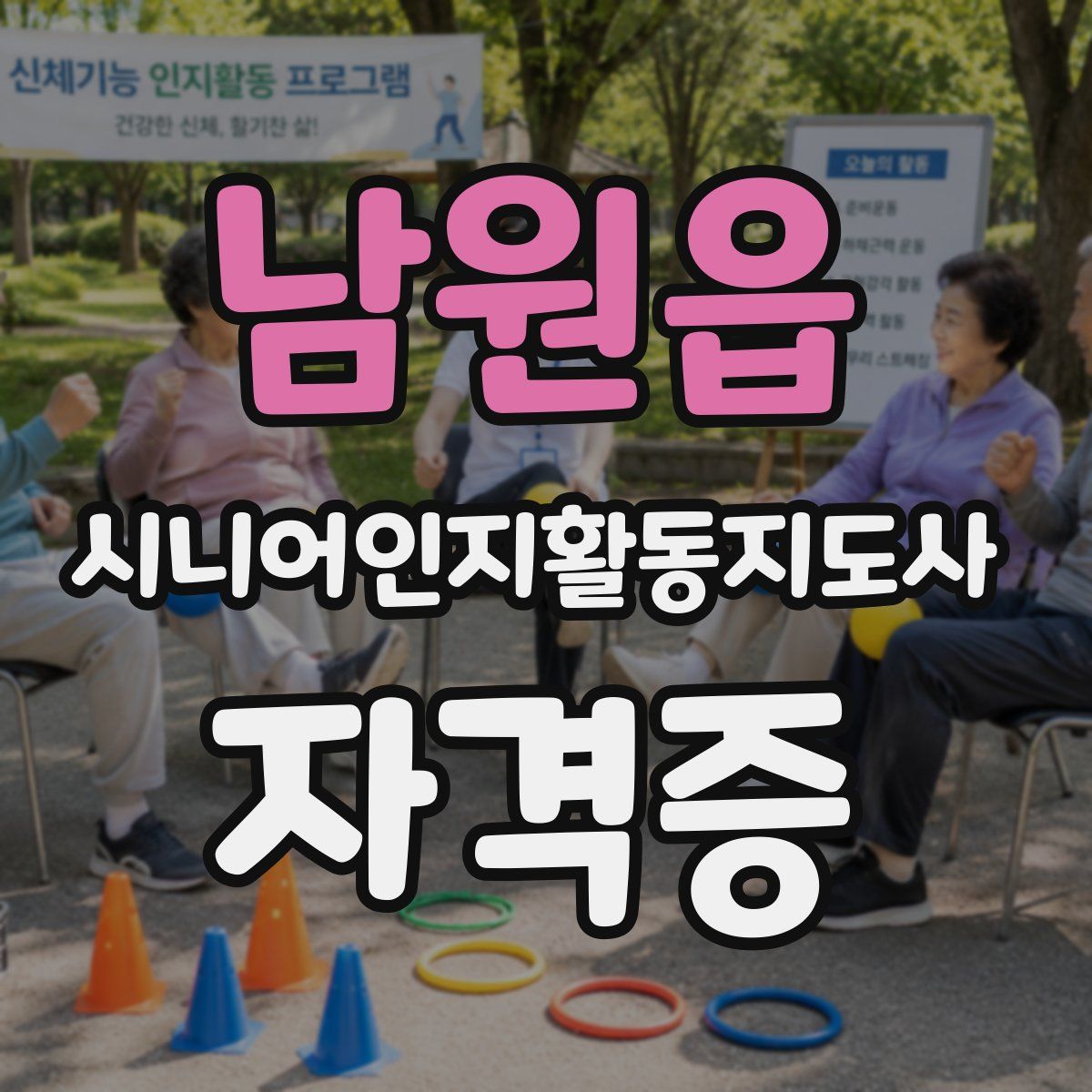 남원읍 시니어인지활동지도사 자격증