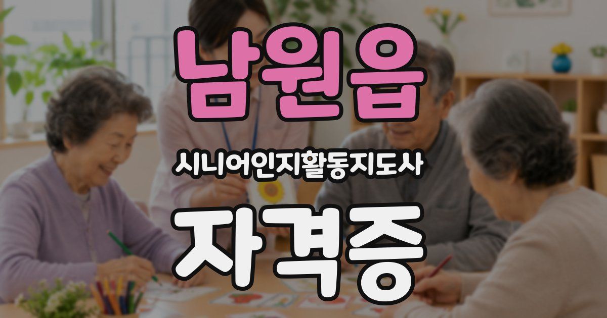 남원읍 시니어인지활동지도사 자격증