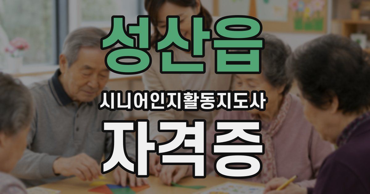 성산읍 시니어인지활동지도사 자격증