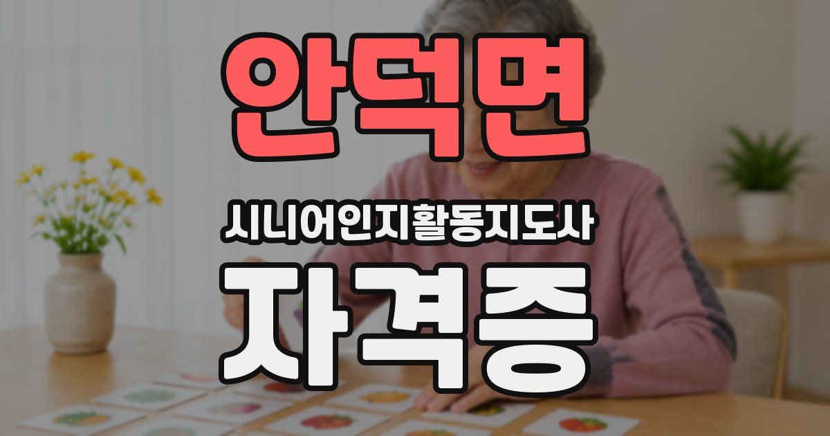 안덕면 시니어인지활동지도사 자격증