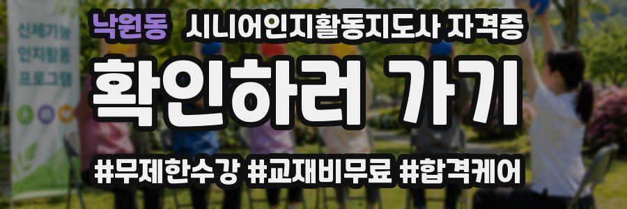 낙원동 시니어인지활동지도사 자격증