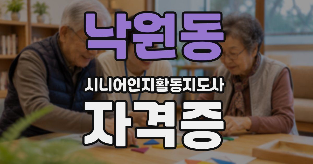 낙원동 시니어인지활동지도사 자격증