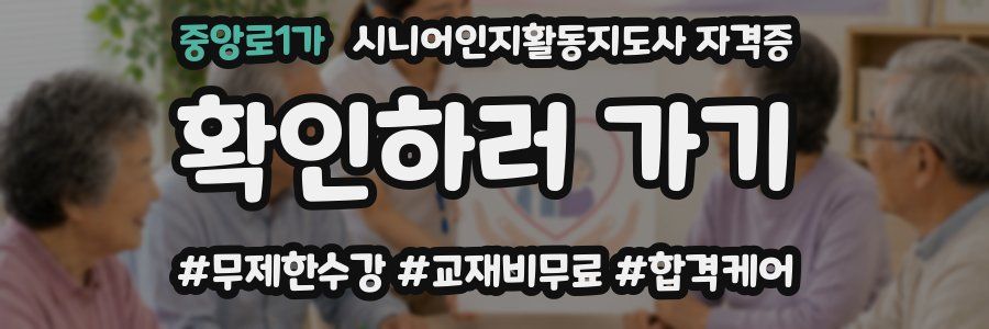 중앙로1가 시니어인지활동지도사 자격증
