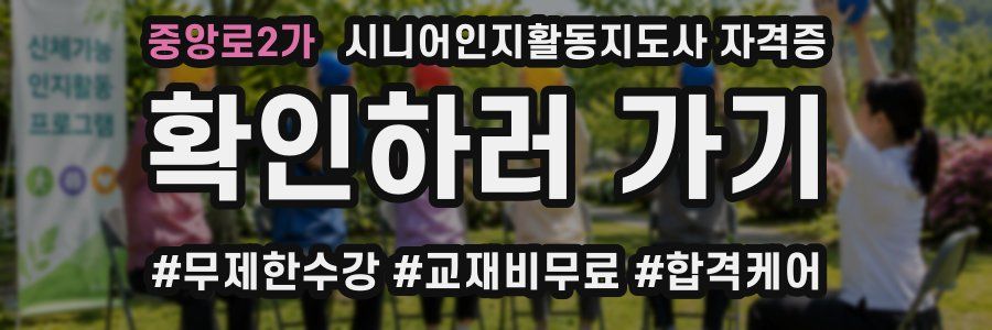 중앙로2가 시니어인지활동지도사 자격증